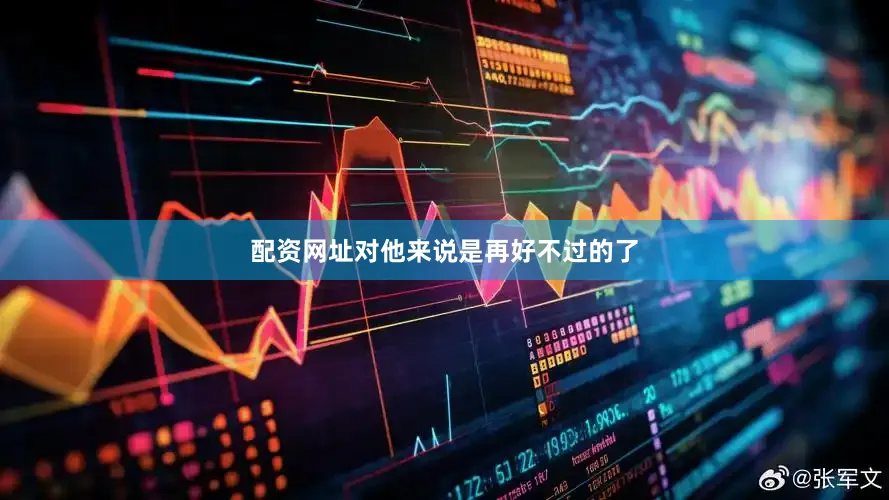 配资网址对他来说是再好不过的了