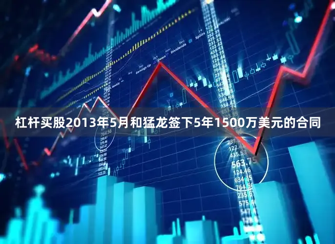 杠杆买股2013年5月和猛龙签下5年1500万美元的合同