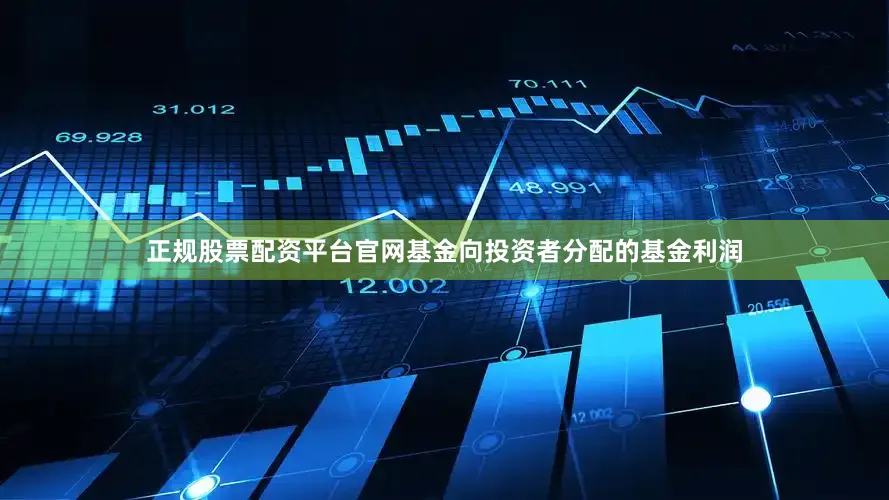 正规股票配资平台官网基金向投资者分配的基金利润
