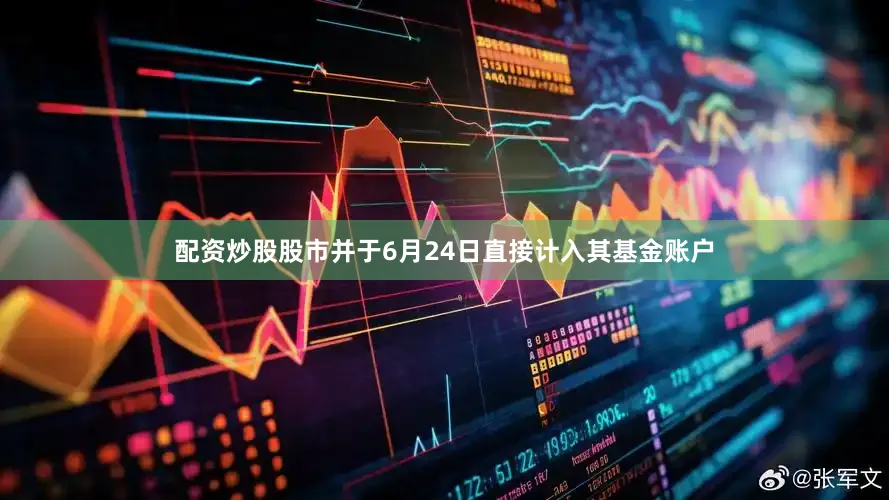 配资炒股股市并于6月24日直接计入其基金账户