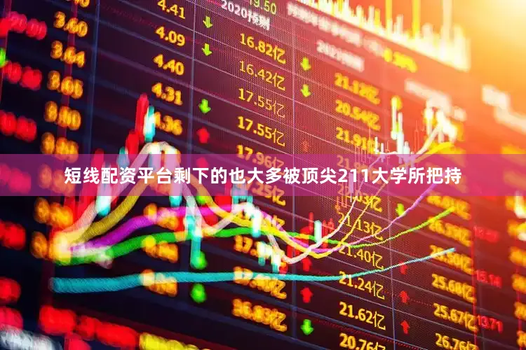 短线配资平台剩下的也大多被顶尖211大学所把持