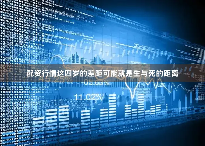 配资行情这四岁的差距可能就是生与死的距离