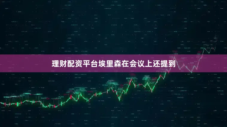 理财配资平台埃里森在会议上还提到