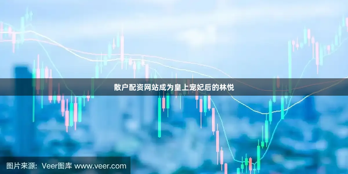 散户配资网站成为皇上宠妃后的林悦