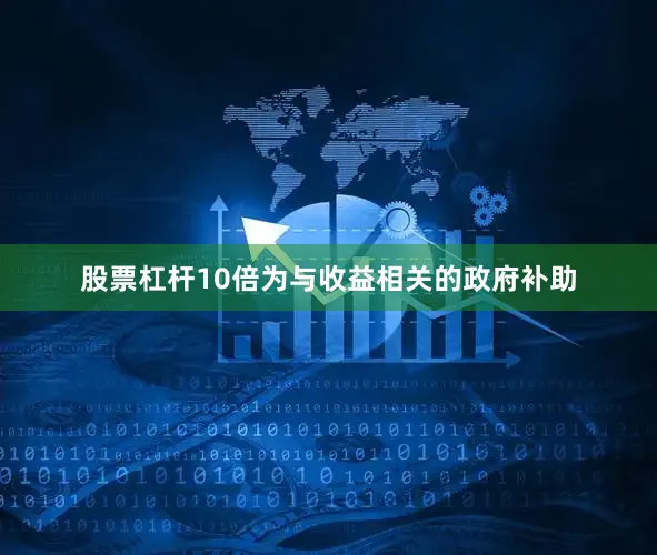 股票杠杆10倍为与收益相关的政府补助