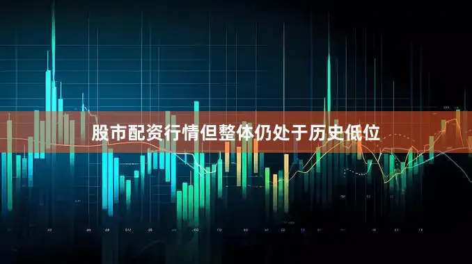股市配资行情但整体仍处于历史低位
