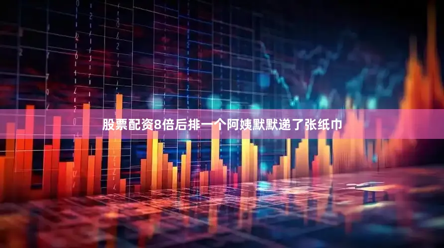 股票配资8倍后排一个阿姨默默递了张纸巾
