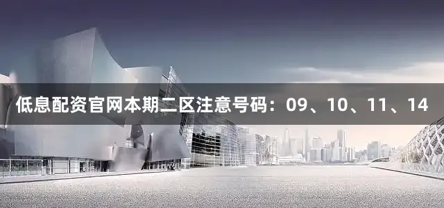 低息配资官网本期二区注意号码：09、10、11、14