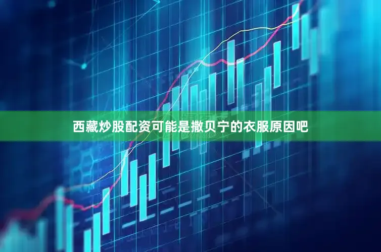 西藏炒股配资可能是撒贝宁的衣服原因吧