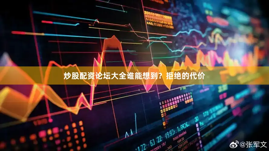 炒股配资论坛大全谁能想到？拒绝的代价