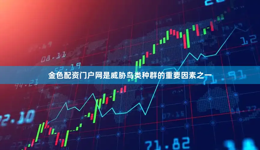 金色配资门户网是威胁鸟类种群的重要因素之一