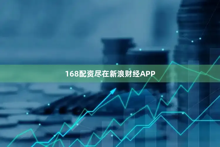 168配资尽在新浪财经APP