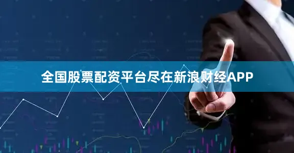 全国股票配资平台尽在新浪财经APP