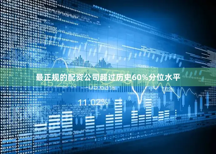 最正规的配资公司超过历史60%分位水平