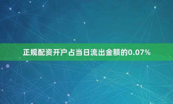 正规配资开户占当日流出金额的0.07%