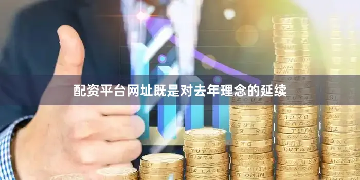 配资平台网址既是对去年理念的延续
