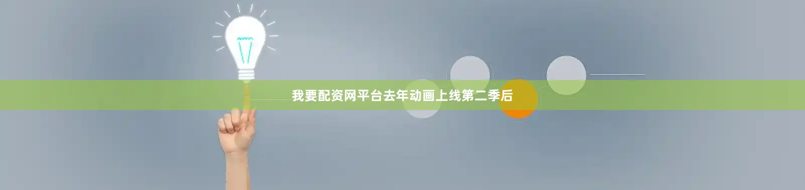 我要配资网平台去年动画上线第二季后