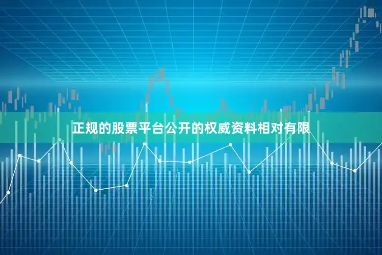 正规的股票平台公开的权威资料相对有限