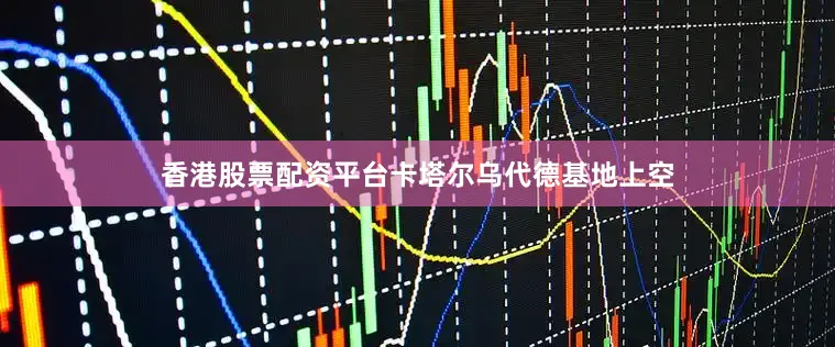香港股票配资平台卡塔尔乌代德基地上空