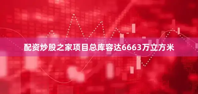 配资炒股之家项目总库容达6663万立方米