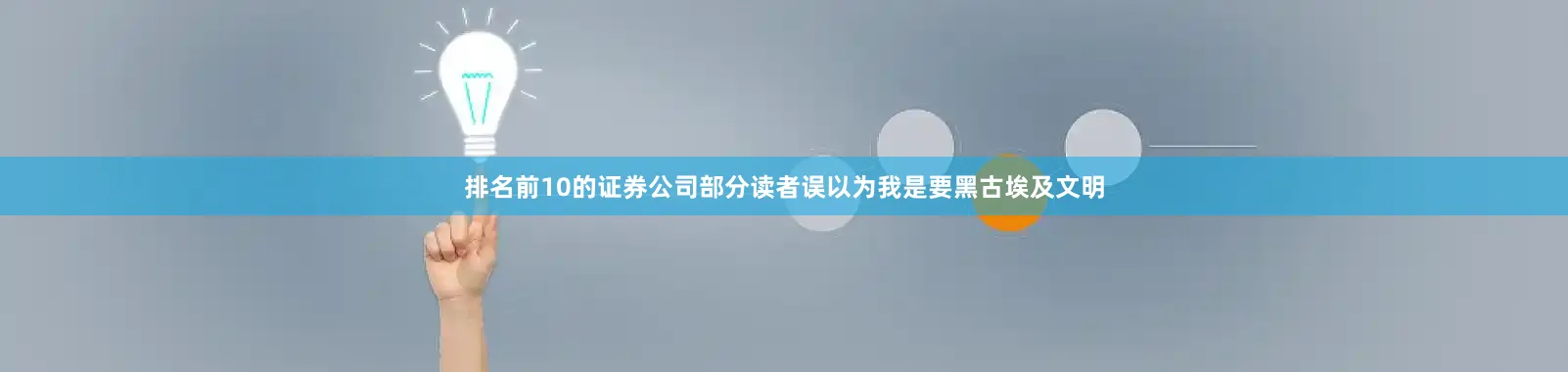 排名前10的证券公司部分读者误以为我是要黑古埃及文明