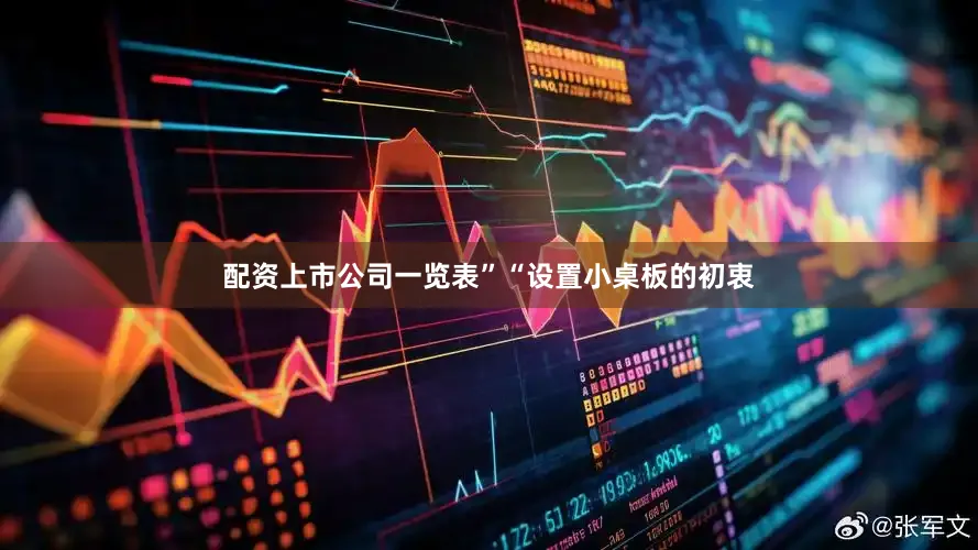 配资上市公司一览表”“设置小桌板的初衷